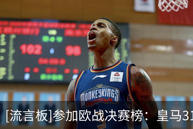 [流言板]参加欧战决赛榜：皇马31次第一，巴萨23次，米兰利物浦21次